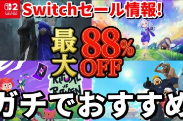 【Switchセール情報！】最大88%オフ！今買うべき激安ゲーム18選｜最安値更新＆隠れ神ゲーまとめ（3月最新）