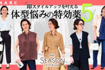 【40代、50代のおしゃれ】体型悩みの特効薬💊✨ “即スタイルアップ”を叶えるアイテム5選 feat.SEASON STYLE LAB