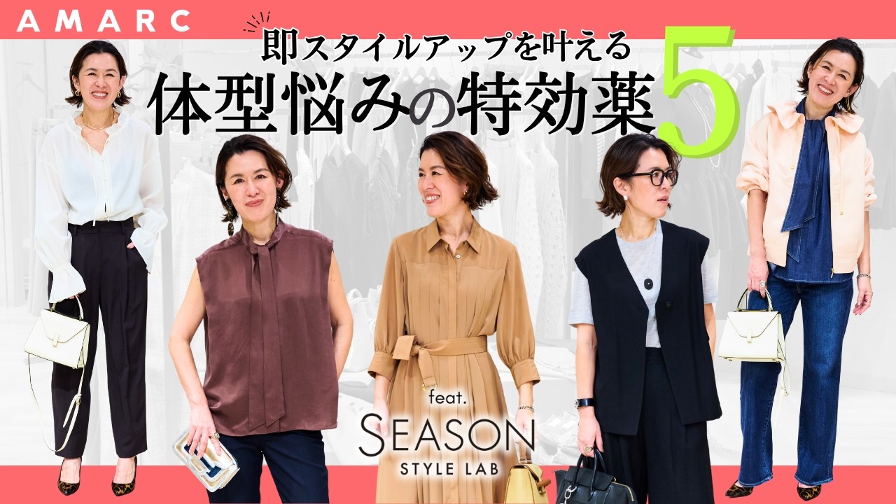 【40代、50代のおしゃれ】体型悩みの特効薬💊✨ “即スタイルアップ”を叶えるアイテム5選 feat.SEASON STYLE LAB 【40代、50代のおしゃれ】体型悩みの特効薬💊✨ “即スタイルアップ”を叶えるアイテム5選 feat.SEASON STYLE LAB