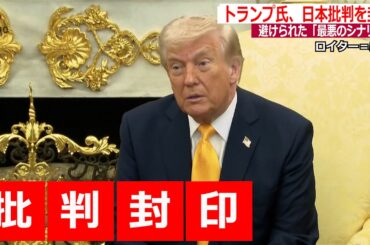 【記者解説】「冒頭取材はやめられないのか」高市首相が懸念した最悪シナリオ回避、日米首脳会談で円満演出…トランプ氏は日本批判を封印／残った宿題は？WorldWeekly解説動画