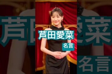 芦田愛菜の名言 #actor #cute #mana #japanese