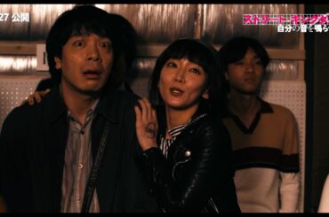 『ストリート・キングダム』峯田和伸・若葉竜也・吉岡里帆らキャストが語る作品に込めた想いと覚悟！映画『ストリート・キングダム　自分の音を鳴らせ。』フィーチャレット映像