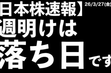 【日本株速報】26/3/27 来週は落ち日！ということは今日は権利付最終日！どう動いた？　#日本株  #半導体　#topix