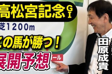 【高松宮記念2026】元天才騎手・田原成貴が展開予想　電撃戦を制すのは？《東スポ競馬》