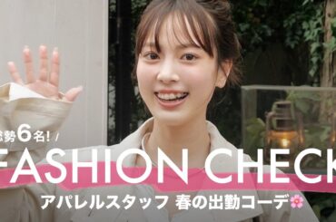 【出勤服】春の気分全開！🌸アパレル女子たちの春コーデをファッションチェック！🔍