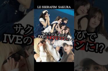 サクラの席に間違えて座った⁉︎【LE SSERAFIM／IVE】 #lesserafim #ルセラフィム #宮脇咲良