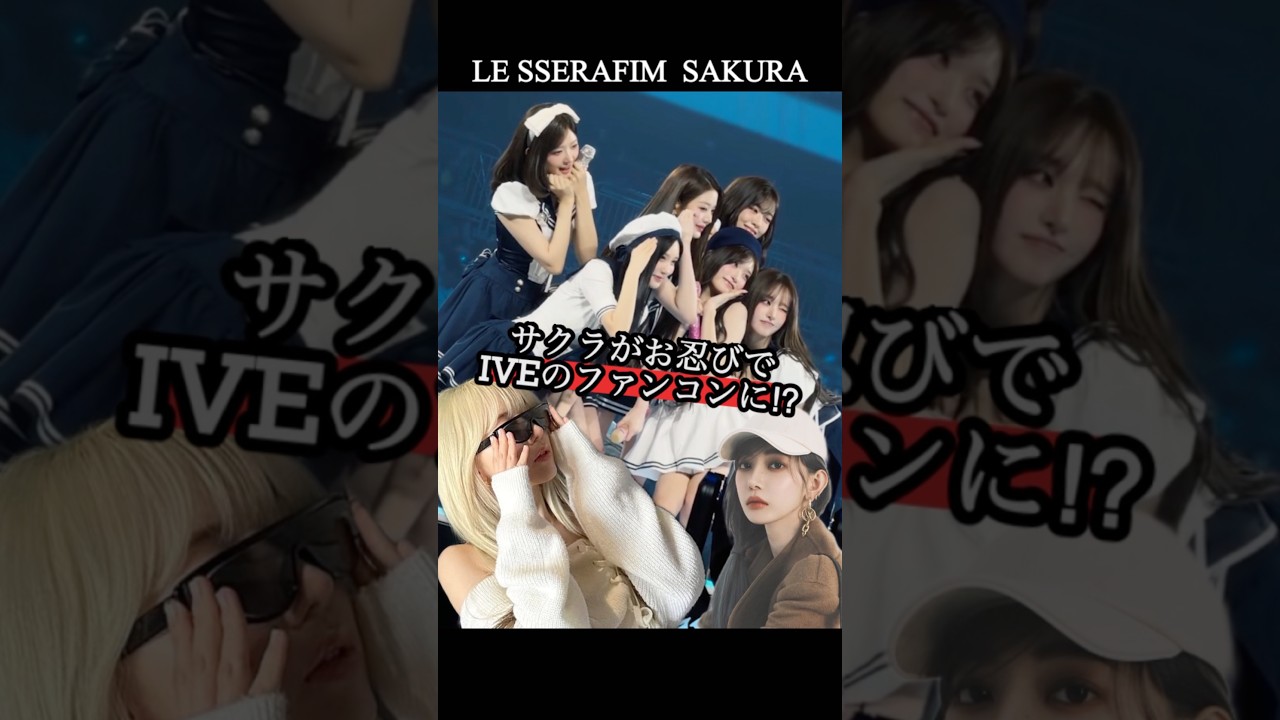 サクラの席に間違えて座った⁉︎【LE SSERAFIM/IVE】 #lesserafim #ルセラフィム #宮脇咲良 サクラの席に間違えて座った⁉︎【LE SSERAFIM/IVE】 #lesserafim #ルセラフィム #宮脇咲良