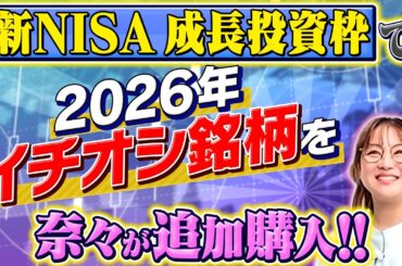 新NISAの成長投資枠で2026年イチオシの銘柄を発表！奈々も購入の驚愕理由【田村亮＆鈴木奈々 自腹で米国株はじめました#39】#田村亮 #鈴木奈々#江崎孝彦 #米国株  #投資  #nisa