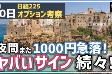 【日経225オプション考察】3/30 日経平均 夜間にまた1000円急落展開！ そして下落懸念のヤバイサインが続々出てきた！