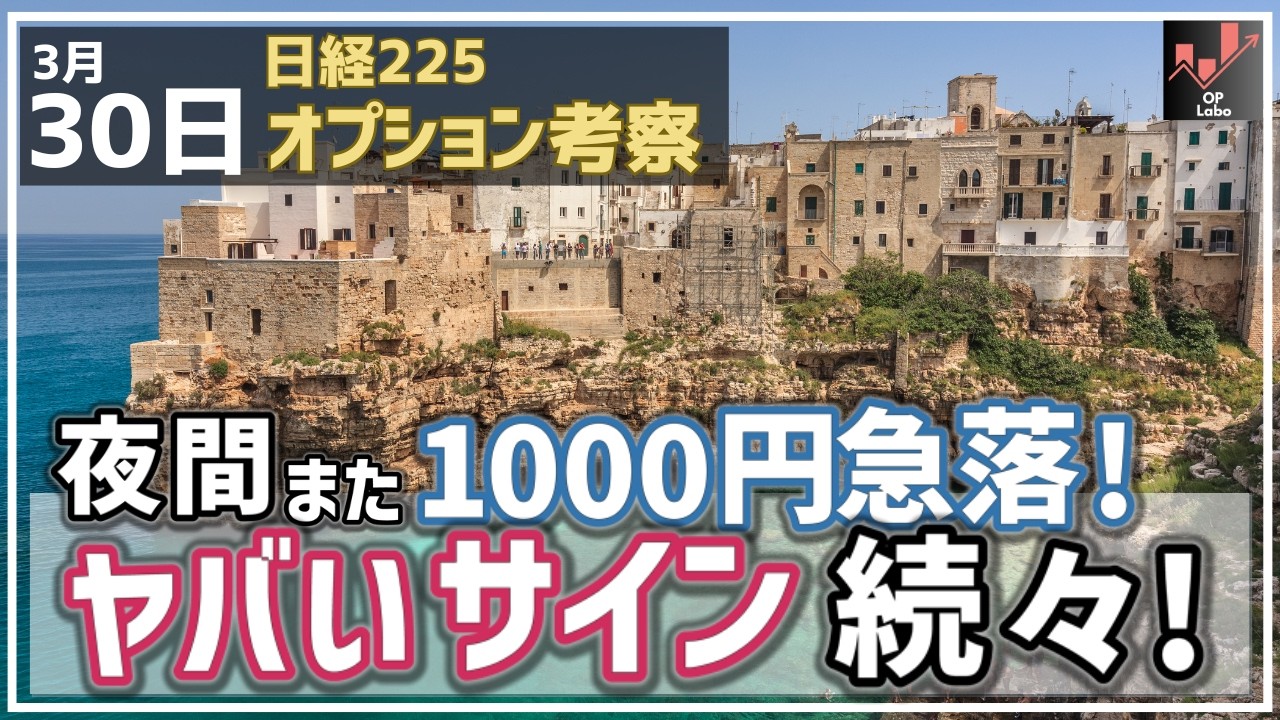 【日経225オプション考察】3/30 日経平均 夜間にまた1000円急落展開! そして下落懸念のヤバイサインが続々出てきた! 【日経225オプション考察】3/30 日経平均 夜間にまた1000円急落展開! そして下落懸念のヤバイサインが続々出てきた!