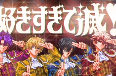 【cover】好きすぎて滅！ #VOLTACTION