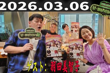 【フル放送】サンドウィッチマン ザ・ラジオショー サタデー｜羽田美智子と週末トーク｜2026.03.06