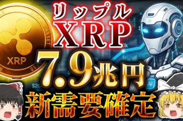 【仮想通貨】XRP（リップル）に7.9兆円の新需要来る│仮想通貨×AI時代【ゆっくり解説】