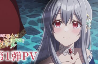TVアニメ『無自覚聖女は今日も無意識に力を垂れ流す』第1弾PV┋ 2026年7月より、TOKYO MX・BS11・AT-Xにて放送開始！