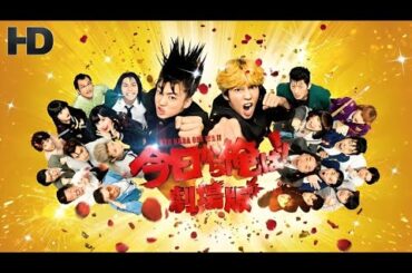 今日から俺は!!; (2020) 日本語のフルムービー | 映画フル | 日本映画フル | 事実とレビュー