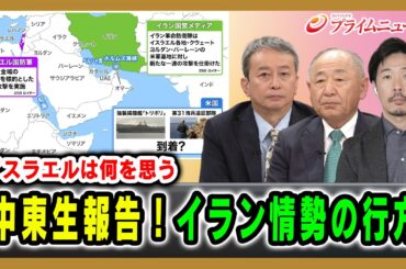 【イスラエルは何を思う】中東生報告！イラン情勢の行方 田中浩一郎×河野克俊×曽我太一 2026/3/26放送＜前編＞【BSフジ プライムニュース】