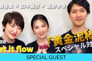 【広瀬香美 主題歌】映画「黄金泥棒」田中麗奈さん＆萱野孝幸監督とスペシャル対談‼︎