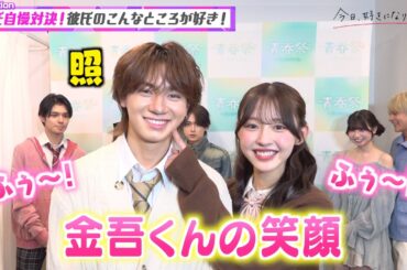 【今日好き】きんりの＆しゅんゆま＆けんみあ＆そうめがカップルがラブラブ全開！リレーインタビューでイチャイチャ！　『今日、好きになりました。』インタビュー