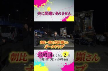 【オフショット】#宮沢氷魚 さん #安田顕 さんクランクアップ🎉🎊 #夫に間違いありません #夫間違い