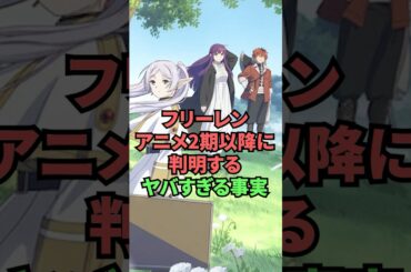 フリーレン アニメ2期以降に判明するヤバすぎる事実 #葬送のフリーレン #フリーレン