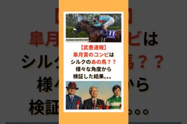皐月賞のコンビはシルクのあの馬？？様々な角度から検証した結果。。。#競馬 #競走馬 #武豊 #JRA #競馬予想 #皐月賞 #ダービー