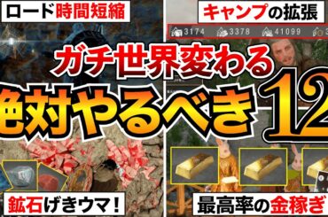 【紅の砂漠攻略】見逃し注意！先にやるだけで効率爆上がり12選！キャンプ拡張&派遣/無限金塊稼ぎ/ロード短縮など