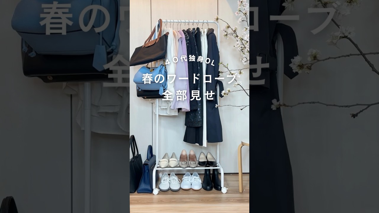 春のワードローブ全部見せ🤗 #outfitideas #fashion#40代ファッション 春のワードローブ全部見せ🤗 #outfitideas #fashion#40代ファッション