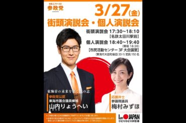 【参政党】梅村みずほ 山内りょうへい 東海市議選 名鉄大田川駅 2026/03/27