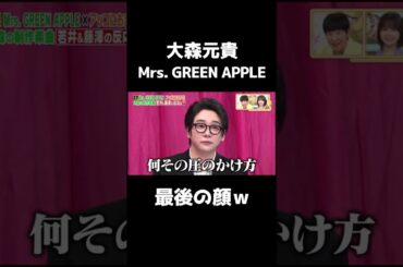 大森さんが作った曲を2人が受け取って難しかったなと思った瞬間は？ #大森元貴  #ミセスグリーンアップル  #若井滉斗   #藤澤涼架