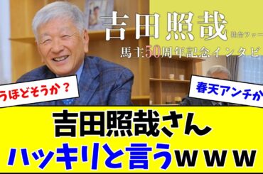 吉田照哉さん、天皇賞・春についてハッキリ言ってしまうw w w
