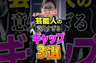 【イメージ崩壊注意】芸能人の意外すぎるギャップ3選 #shorts #芸能人 #ギャップ
