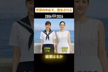 【世界の中心で、愛をさけぶ】俳優たちの当時と今
