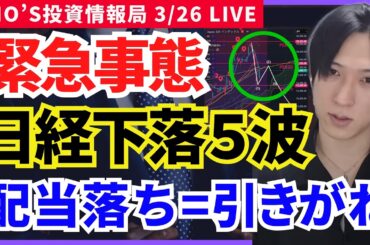 【日経平均「下落5波動」突入？配当落ちが崩壊の引き金に】任天堂/ソフトバンクG/アドバンテスト/レーザーテック/キーエンス/ソシオネクスト/東京海上/三菱UFJ/川崎汽船/サンリオ