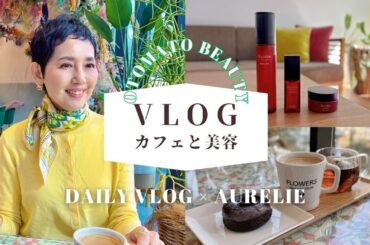 1日vlog【アラカンファッション】最近のお肌のお手入れ / お気に入りカフェでリラックス