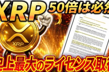 🚨リップル史上最大の出来事🚨2026年、最新価格予測は50倍⁉️#xrp #リップル #暗号通貨