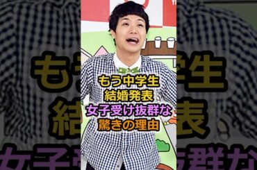 もう中学生 結婚発表女子受け抜群な驚きの理由#芸能人 #もう中学生