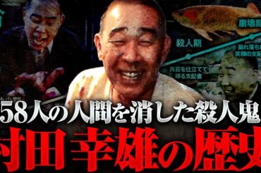 【冷たい熱帯魚】26分で分かる村田幸雄の歴史 / ホラー映画の歴史