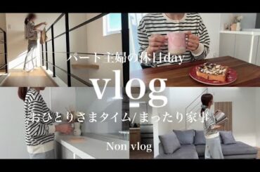【vlog】ﾊﾟｰﾄ主婦の休日おひとりさまday🌷まったり家事する🧺Seria購入品🌿