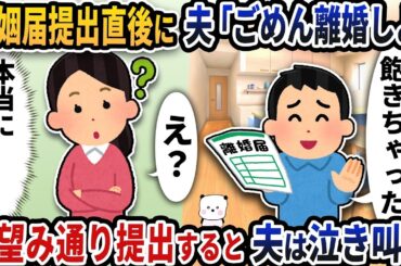 結婚直後に離婚宣言したクズ夫→望み通りにした結果、泣き叫んで後悔…壮絶な逆転劇🔥