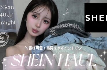 【SHEIN HAUL】春服が可愛すぎる🤍✨大人スタイル激盛れできる可愛いアイテム全部紹介します🌸