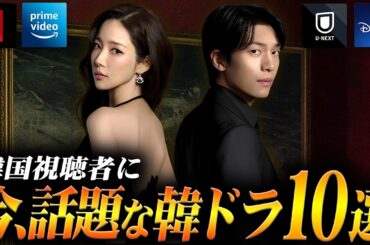 韓国ドラマ評判ランキングTOP10🏆️韓国で今、本当に人気の作品は？【2026年3月】