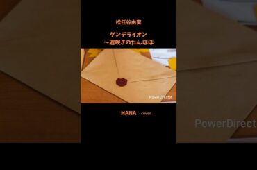 #ダンデライオン〜遅咲きのたんぽぽ#松任谷由実 #原田知世#JUJU#上白石萌音#德永英明#堀ちえみ#安達祐実#昭和の名曲#懐メロ#昭和の歌謡曲#cover