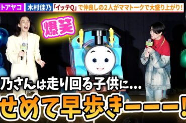 イモトアヤコ、木村佳乃の独特なしつけを明かす！「イッテQ」で仲良しな２人がママトークで大爆笑！『映画 きかんしゃトーマス いっしょに歌おう！ドレミファ♪ソドー島』初日舞台あいさつ