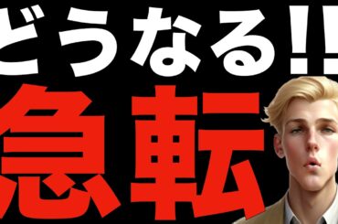 【米国株,S&P500】事態が急転しています。