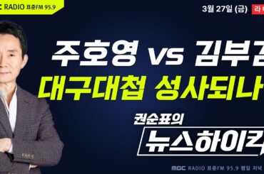 [권순표의 뉴스하이킥] 주호영 “가처분 기각되면 무소속 출마"...'출마 임박' 김부겸과 대구 3파전 성사? - 기추자&최형진, 이정은&강성필&김종혁, 이상민&노영희, 거의없다