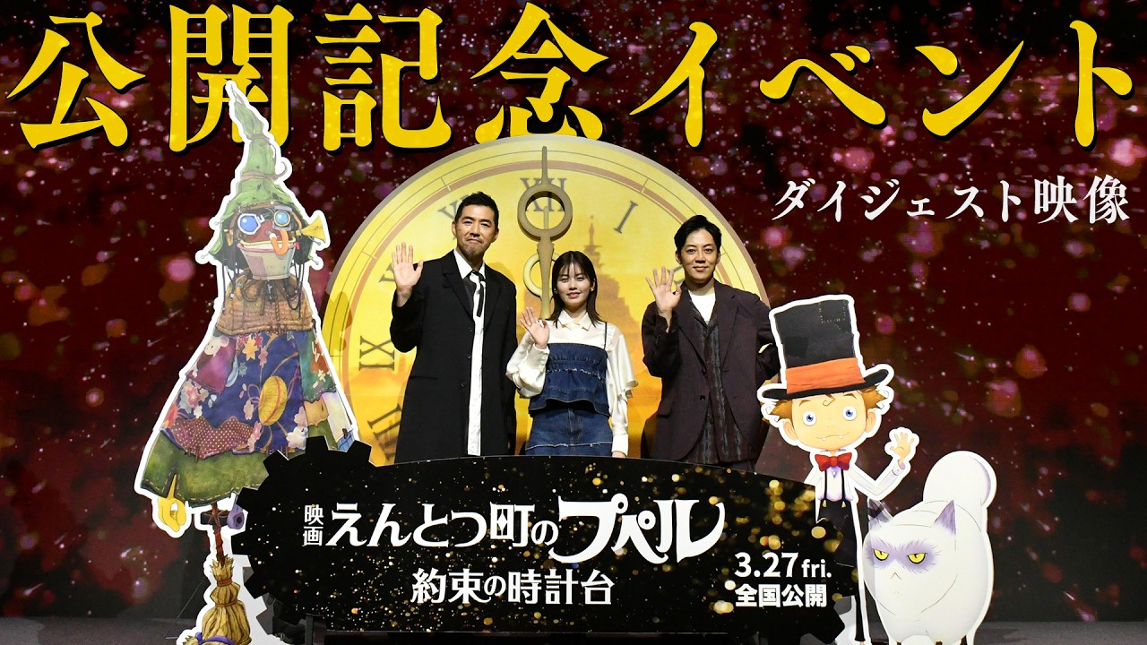 『映画 えんとつ町のプペル 〜約束の時計台〜』 公開記念イベント_ダイジェスト映像 【3月27日(金)公開】 『映画 えんとつ町のプペル 〜約束の時計台〜』 公開記念イベント_ダイジェスト映像 【3月27日(金)公開】