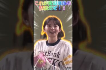 【齋藤飛鳥さん】これが齋藤飛鳥の投法だぜ！