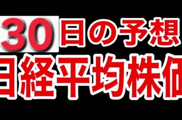 【日経平均株価】３月３０日予想　株式投資最新情報