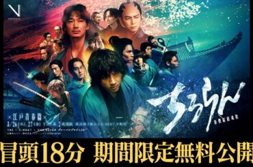 【冒頭18分無料公開】『ちるらん 新撰組鎮魂歌』“江戸青春篇”　第1夜｜U-NEXTで見放題独占配信中！