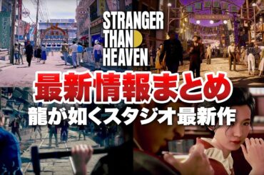 【最新情報まとめ】龍が如くスタジオ最新作『STRANGER THAN HEAVEN』【ストレンジャー ザン ヘヴン / PS5 / XBOX / PC】
